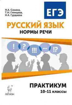 Книга ЕГЭ Русс.яз. Нормы речи Сенина Н.А., б-696, Баград.рф